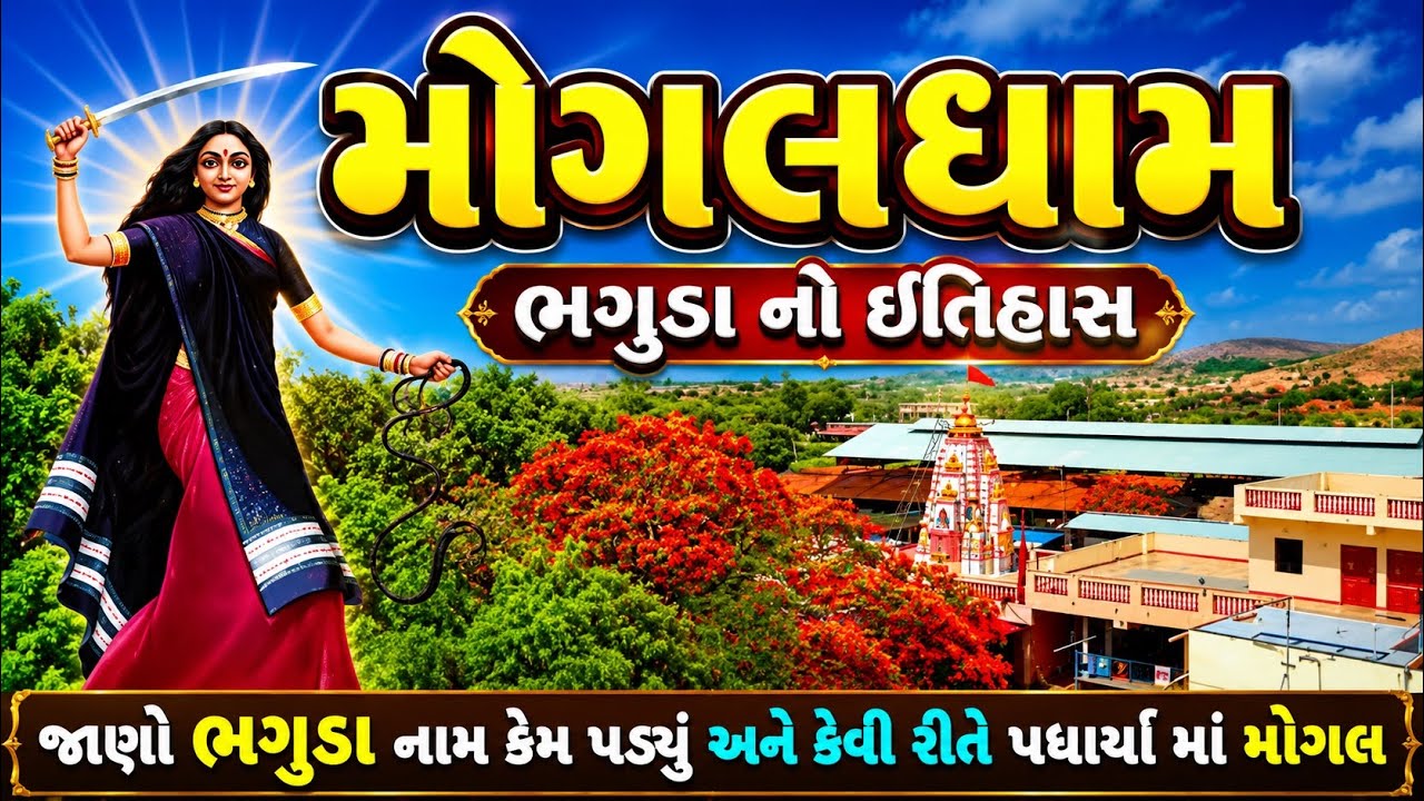 Mogal Maa No itihas | History Of Mogal Ma | મોગલમા નો ઇતિહાસ | bhaguda no itihas | Mogaldham bhaguda