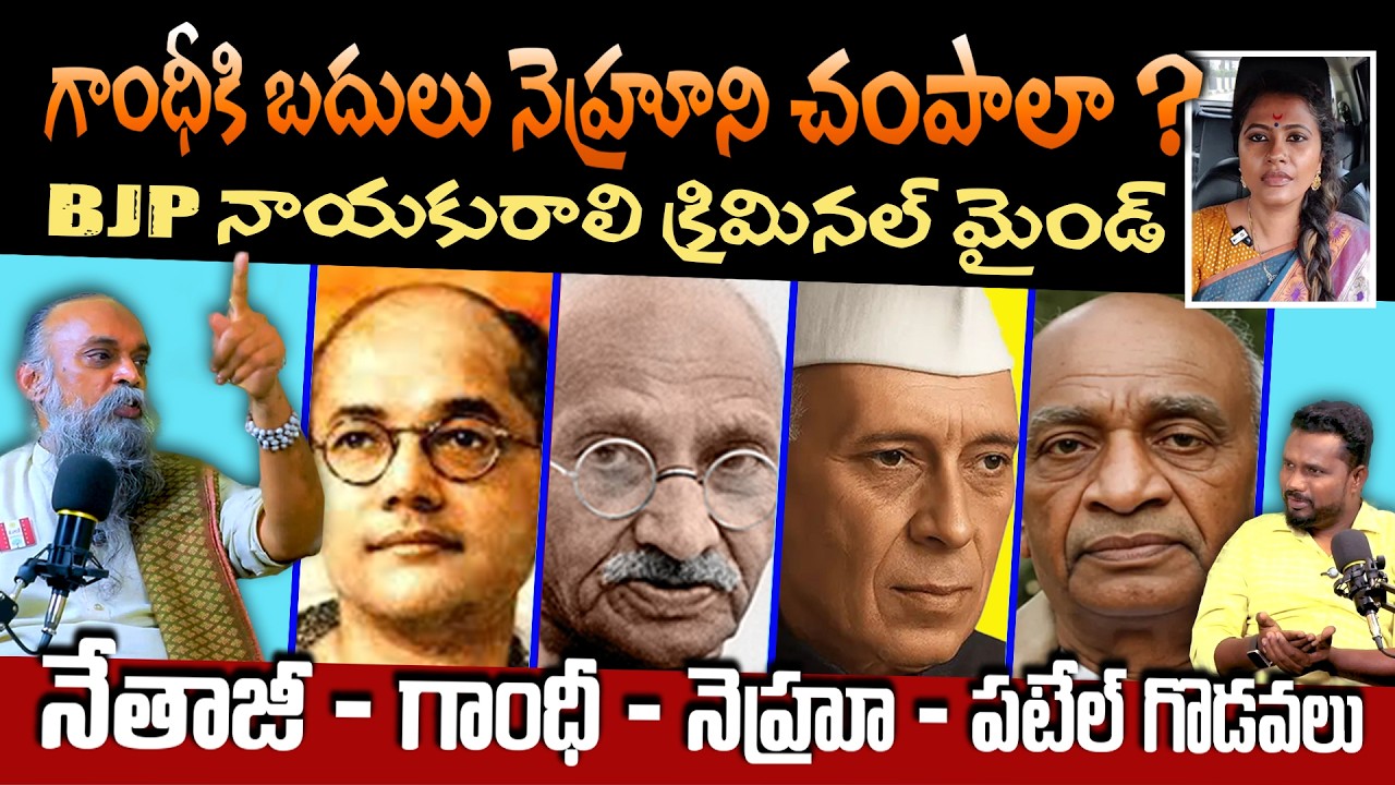|| గాంధీకి బదులు నెహ్రూని చంపాలా ? || BJP నాయకురాలి క్రిమినల్ మైండ్ ||#mounikasunkara #ramanamurthy