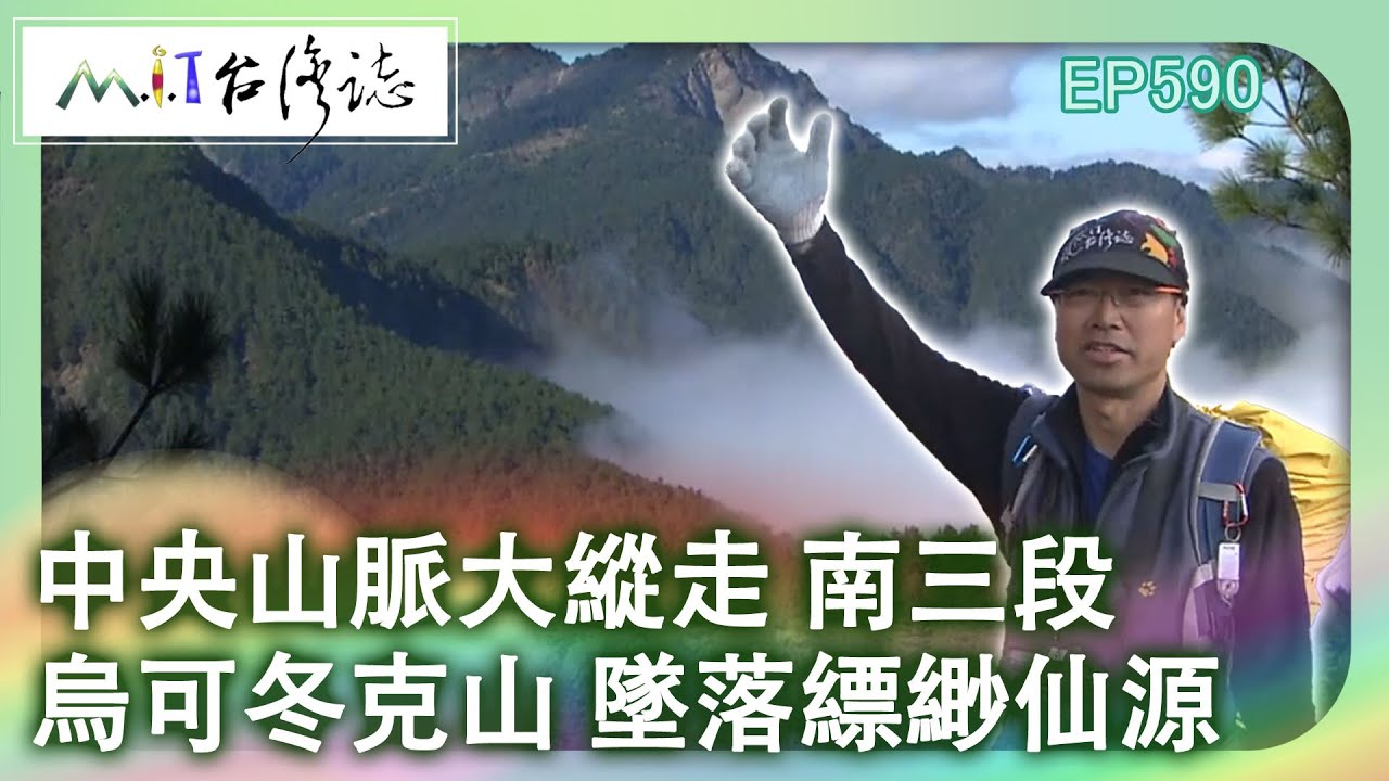 【MIT台灣誌 #590】中央山脈大縱走 南三段~烏可冬克山 墜落縹緲仙源_20130929
