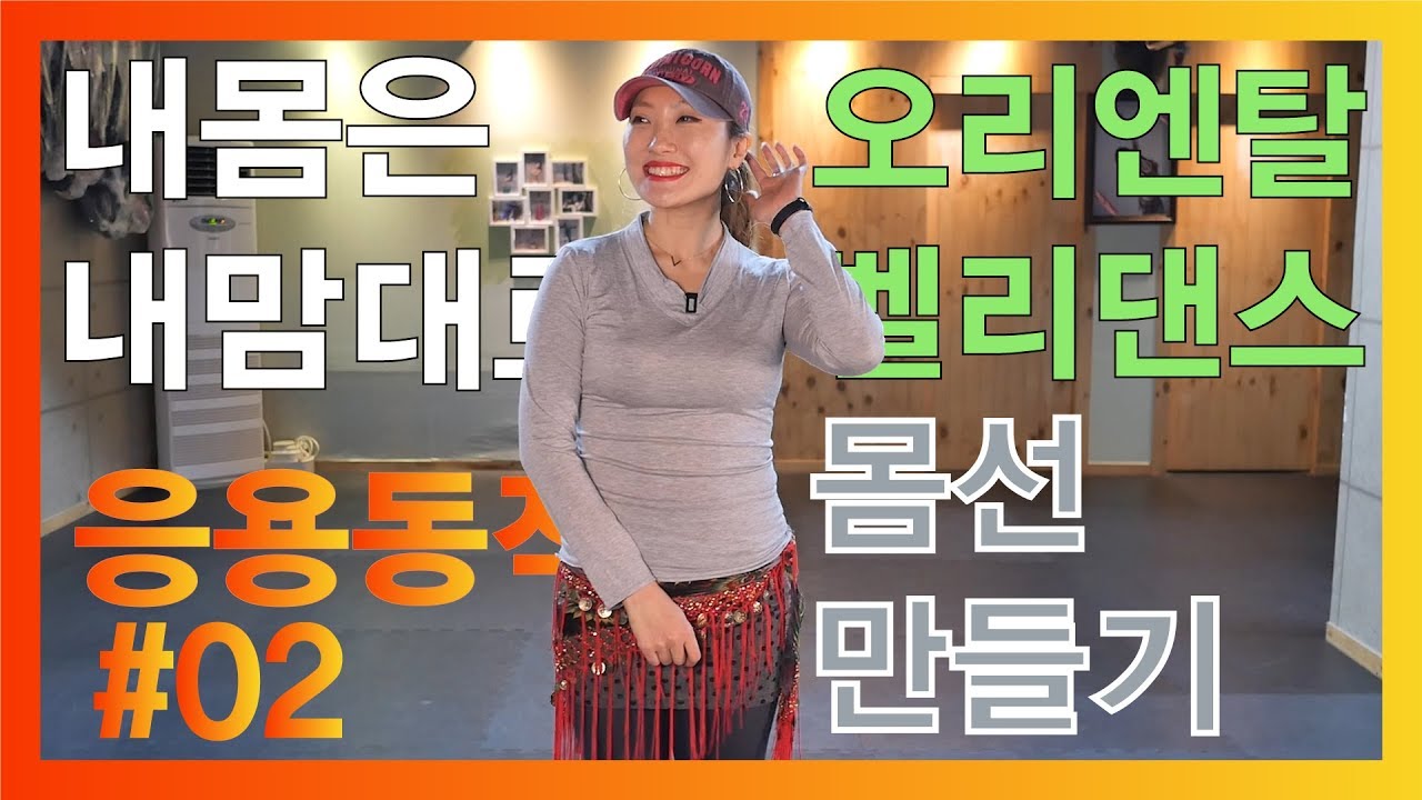 금요 2강 춤선을 이뿌게 만드는 동작 - 내몸은 내맘대로 시즌2 , 허리라인 이뿌게 하는 벨리댄스,  어깨, 팔꿈치, 손목, 손, 손가락 관절을 서정적으로 표현하기, 프로댄서 되기