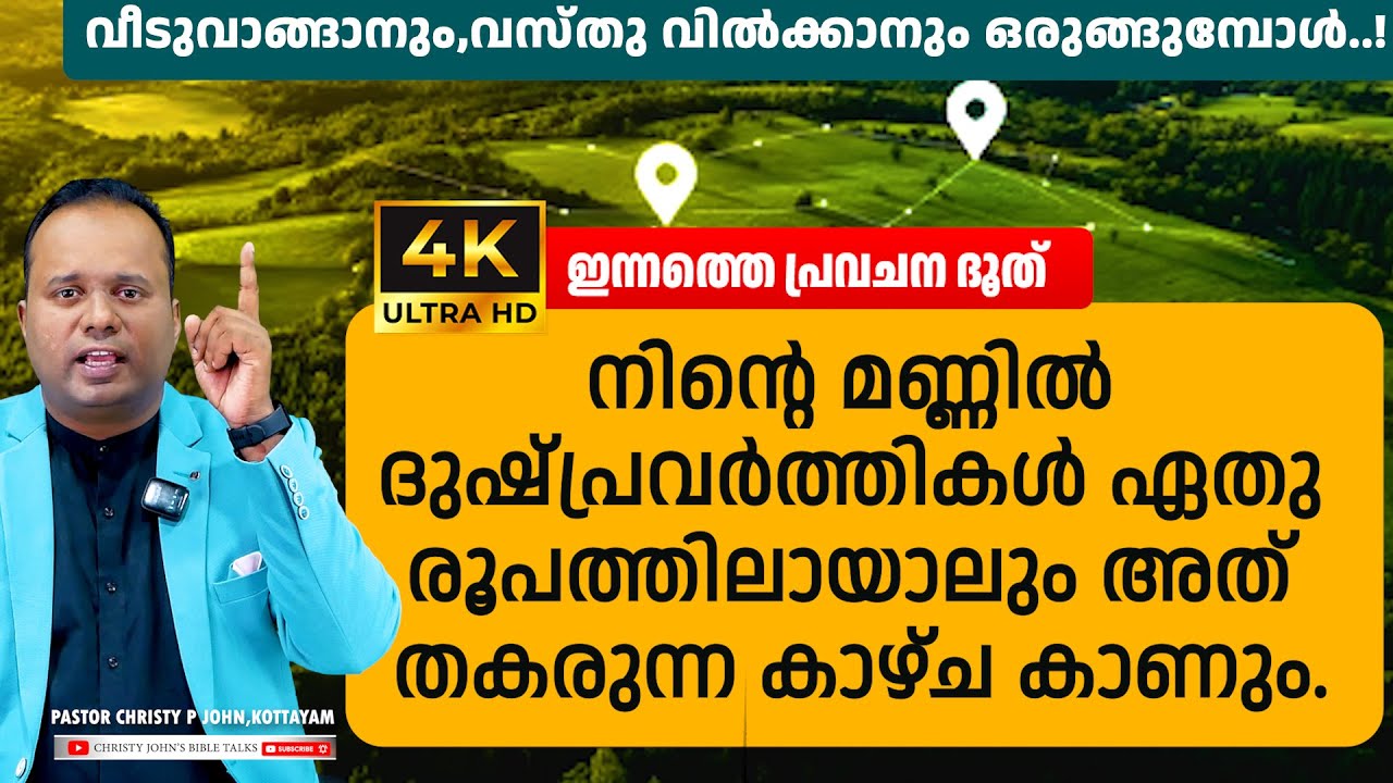 വീടും താമസസ്ഥലവുമായി ബന്ധപ്പെട്ടു കാത്തിരിക്കുന്നവരുടെ വിടുതലിന്റെ സമയമായി|𝐏𝐀𝐒𝐓𝐎𝐑 𝐂𝐇𝐑𝐈𝐒𝐓𝐘 𝐏 𝐉𝐎𝐇𝐍