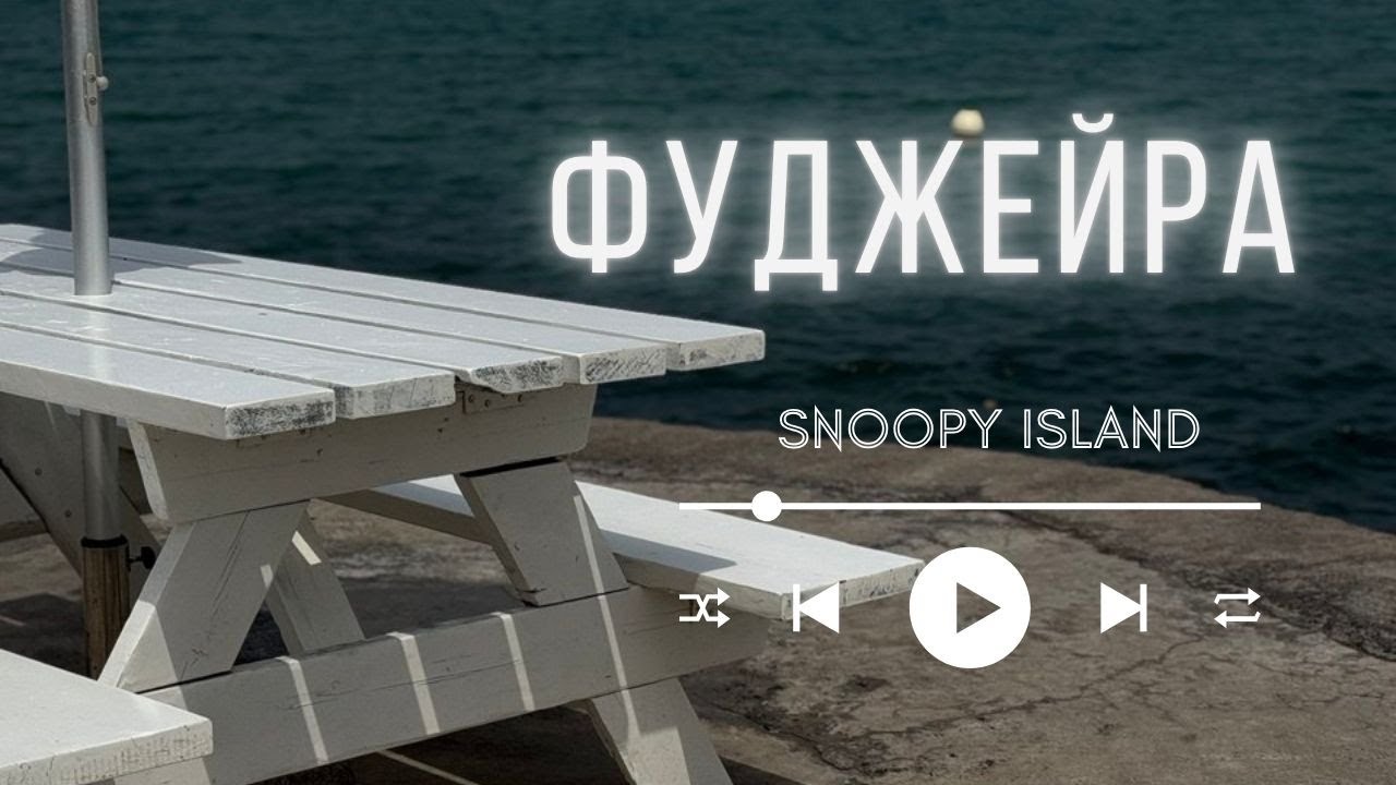 Путешествие к океану (Фуджейра)