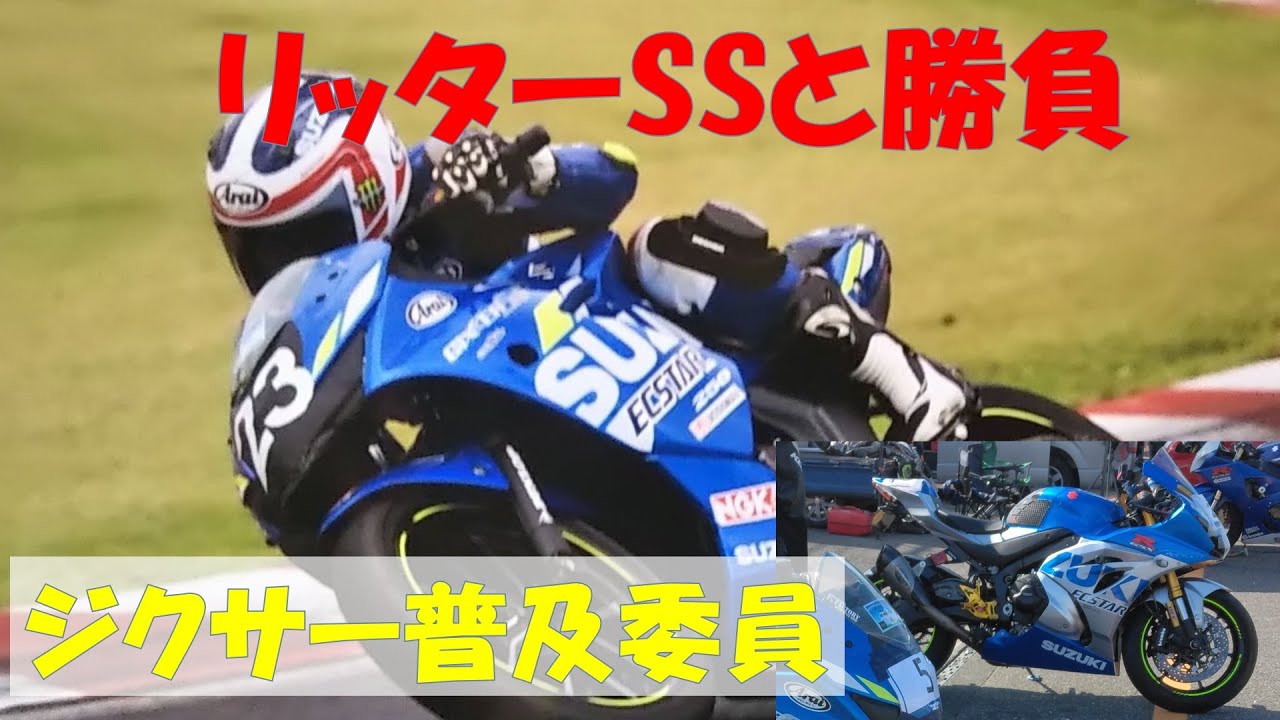 ジクサーSF250でリッターSSに勝てるのか？ジクサー普及委員会