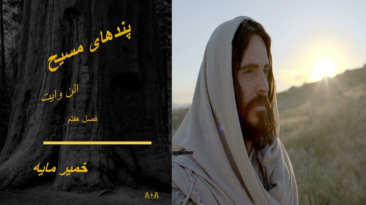 پندهای مسیح ، الن وایت