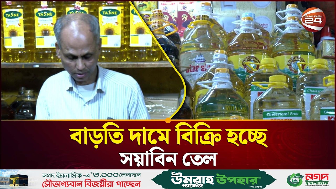 ঈদের আগে সয়াবিন তেলের মুল্য বৃদ্ধি | Oil Price | Bazar Update | Channel 24
