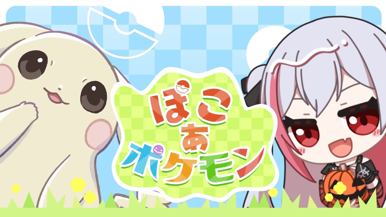【ぽこ あ ポケモン】野菜を初収穫だーーーー！！！#2【魅香美_みかみ】 #vtuber