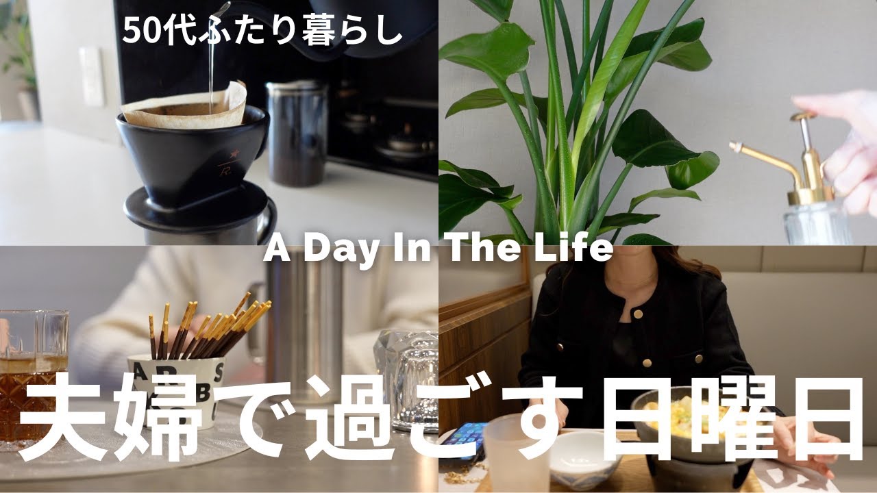 【50代夫婦の休日Vlog】#5  スタバのコーヒーから始まる朝/元町ドリアランチ/コストコ購入品