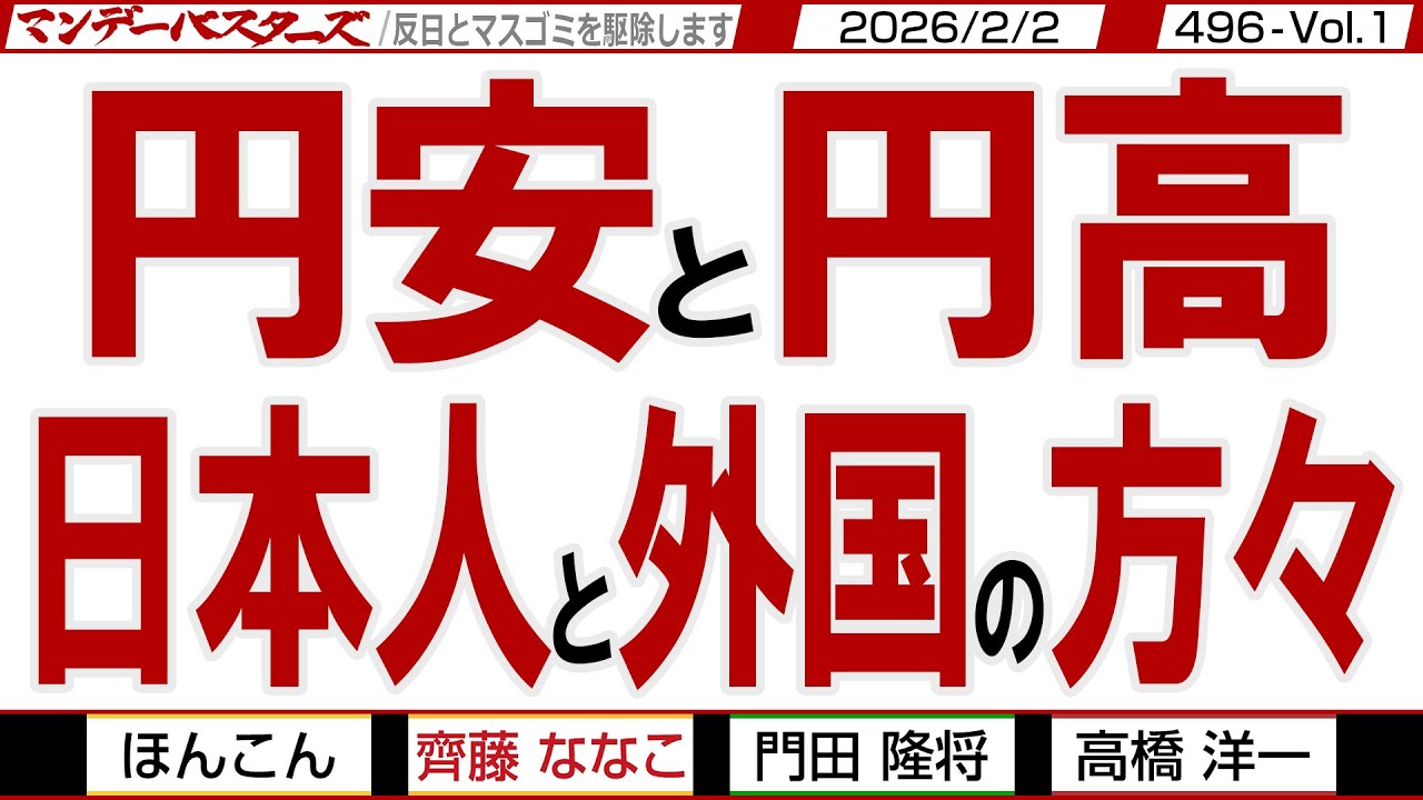 円安と円高 日本人と外国の方々 / 経済に直結する二つの問題を洋一さんと門田さんがバッサリ斬りこみます【マンデーバスターズ】496 Vol.1 / 20260202