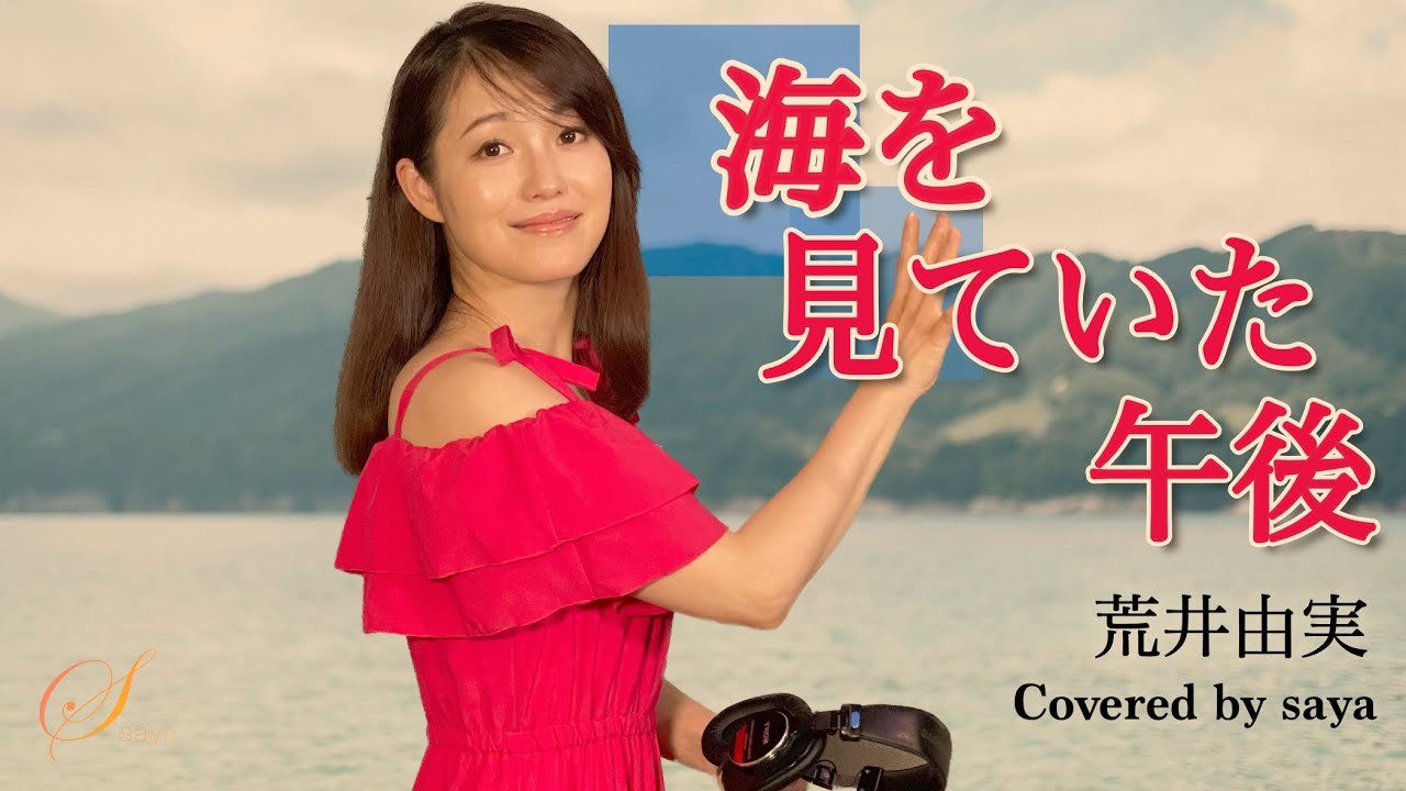 【フル歌詞付き】海を見ていた午後・荒井由実(ピアノver./Covered by saya)