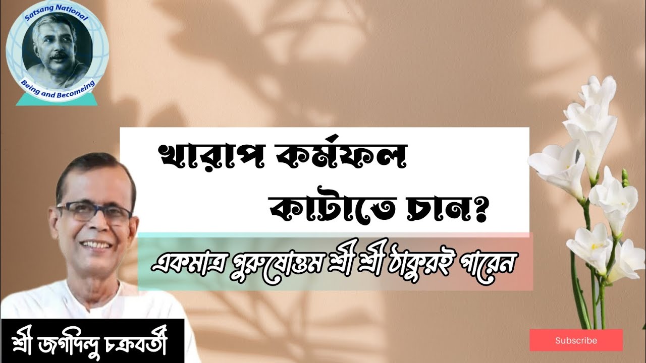 খারাপ কর্মফল কাটাতে চান?একমাত্র পুরুষোত্তম শ্রী শ্রী ঠাকুরই পারেন।। শ্রী জগদিন্দু চক্রবর্তী