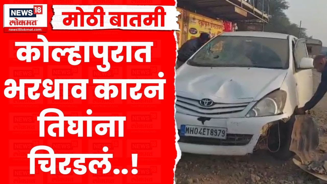 Kolhapur Accident News | कोल्हापुरात भरधाव कारचा भीषण अपघात, नेमकं काय घडलं? | Marathi News
