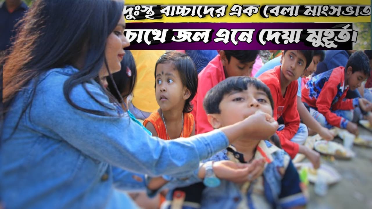 Be a reason for someone's smile🙏|গরীব দুঃস্থ বাচ্চাদের এক বেলা মাংসভাত 🍗🍚চোখে জল এনে দেওয়া মুহূর্ত 
