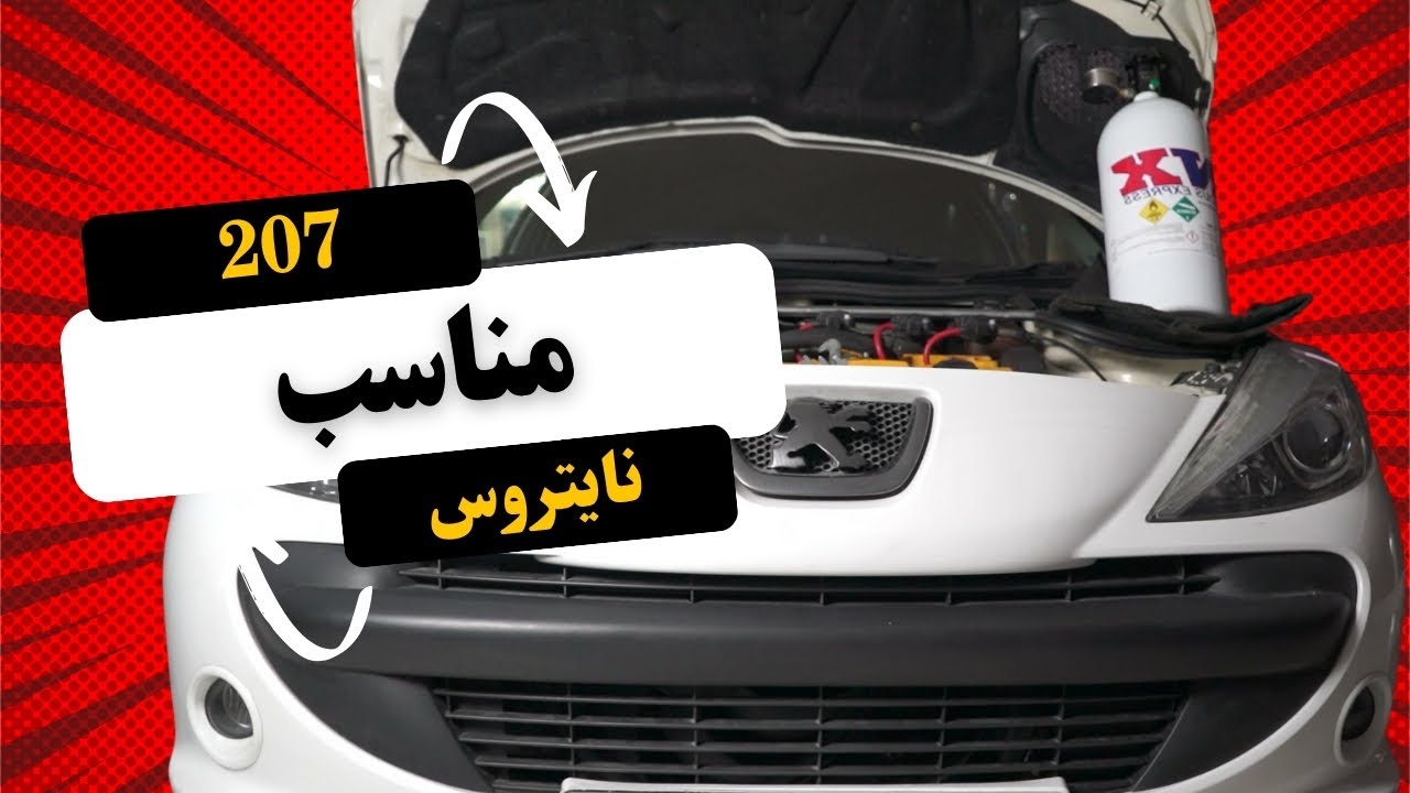 207 TU5 | آماده برای نایتروس | داینو