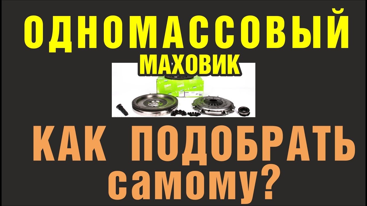 Все-таки решились? Переход на одномассовый маховик - как САМОМУ подобрать комплект сцепления VALEO
