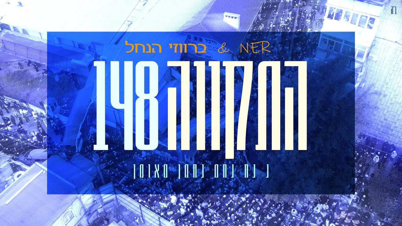 נר & ברווזי הנחל ⁜ התקווה 148 ♪ NER & @nanach_148