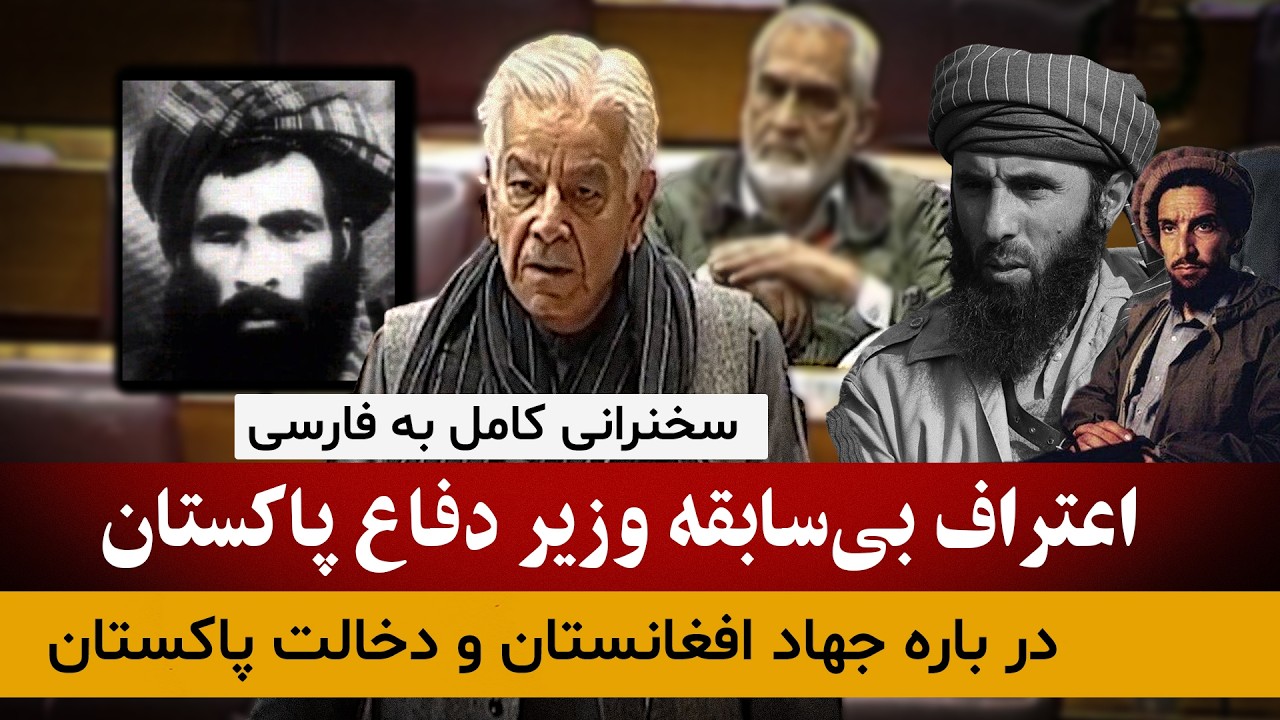 اعتراف تکاندهنده وزیر دفاع پاکستان در مورد جهاد افغانستان و دخالت پاکستان/سخنرانی کامل به فارسی