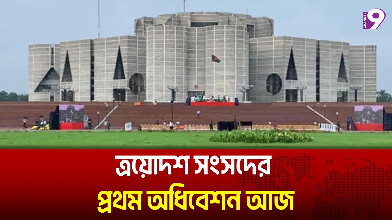 সরাসরি : ত্রয়োদশ সংসদের প্রথম অধিবেশন আজ