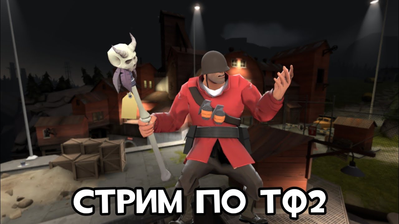 Стрим по Тф2