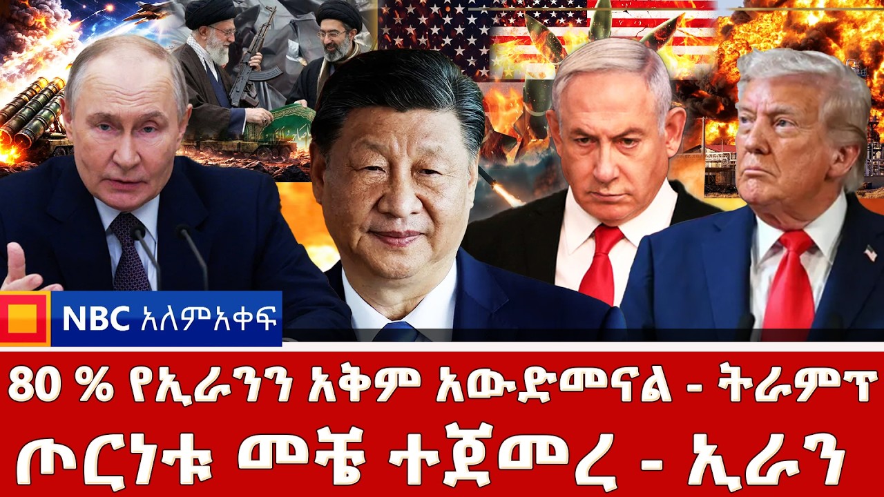 ፑቲን ሽምግልና ወይስ ማስጠንቀቂያ ? | 80 በመቶ የኢራንን የጦር አቅም አውድመናል - ትራምፕ | ጦርነቱ መቼ ተጀመረ  - ኢራን @NBCETHIOPIA