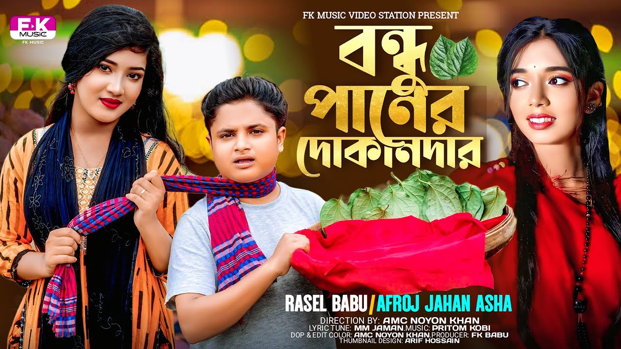 Bondhu Paner Dokandar | Rasel Babu | বন্ধু পানের দোকানদার | Paner Dokan Song |Bangla New Parody Song