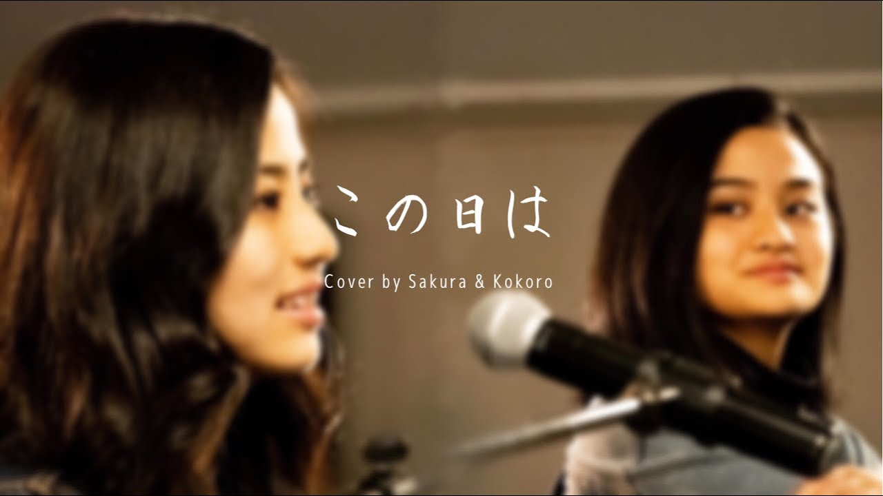 『この日は』富田満 SHOP | Cover by Sakura & Kokoro