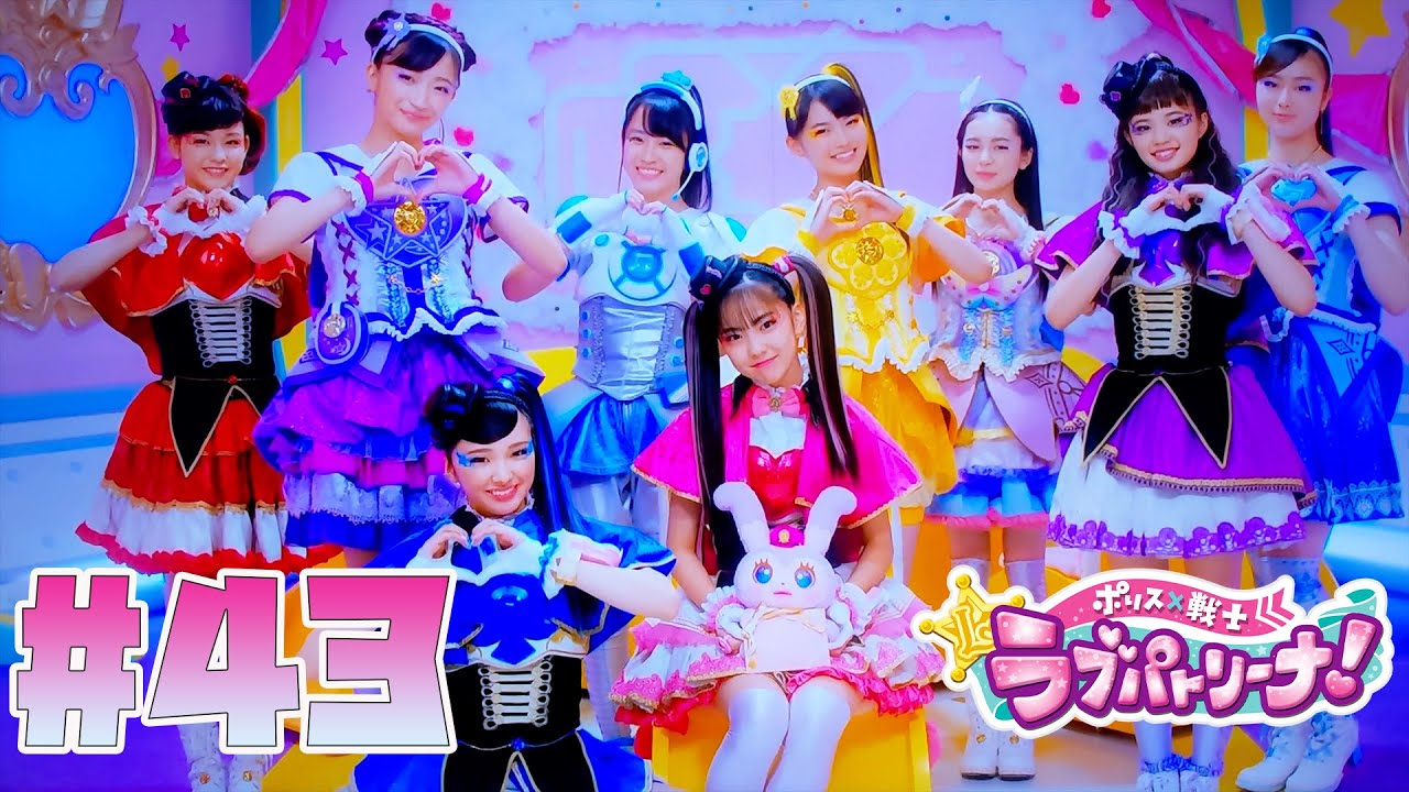 ポリス×戦士 ラブパトリーナ！ 第43話 「ガールズ戦士大集合！？」