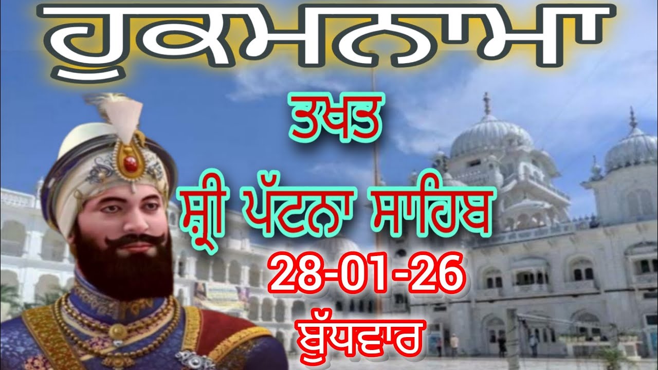 Today hukamnama takhat sachkhand sri patna sahibਹੁਕਮਨਾਮਾ ਤੱਖ਼ਤ ਸੱਚਖੰਡ ਸ੍ਰੀ ਪਟਨਾ ਸਾਹਿਬ 28-01-26