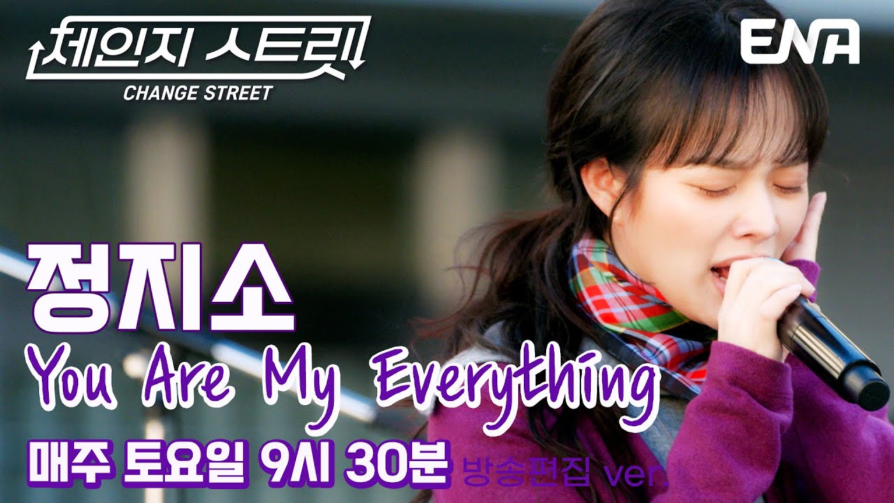 모두가 감탄한💕 l 정지소 - You Are My Everything l ENA260117 방송 #체인지스트릿