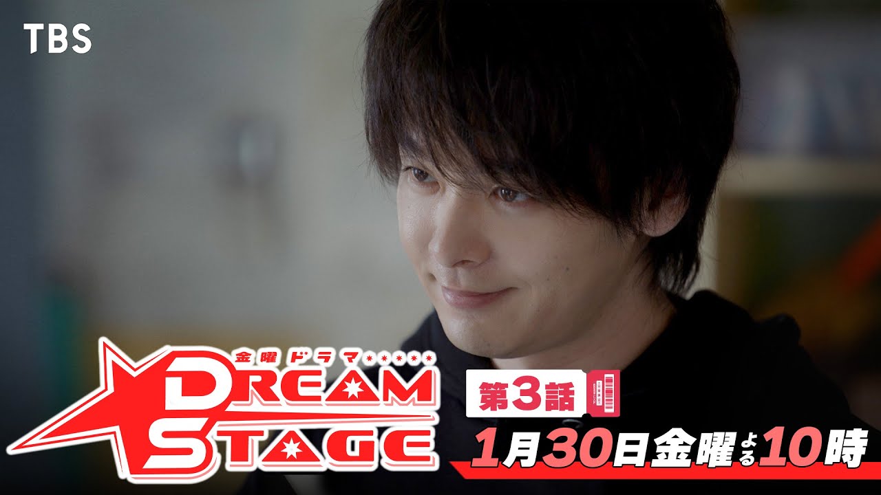 金曜ドラマ『DREAM STAGE』第3話 1/30(金) 巨大事務所の黒い陰謀&hellip;仲間の絆で立ち向かえ!!【TBS】