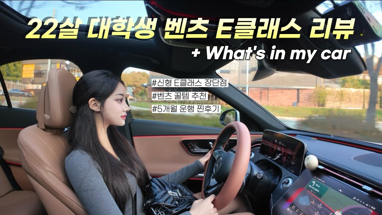신형 E클래스 5개월 운행 찐후기 🚙ㅣ그리고 왓츠인마이카ㅣ벤츠 꿀템 추천🍯ㅣ차량 용품 추천ㅣE200
