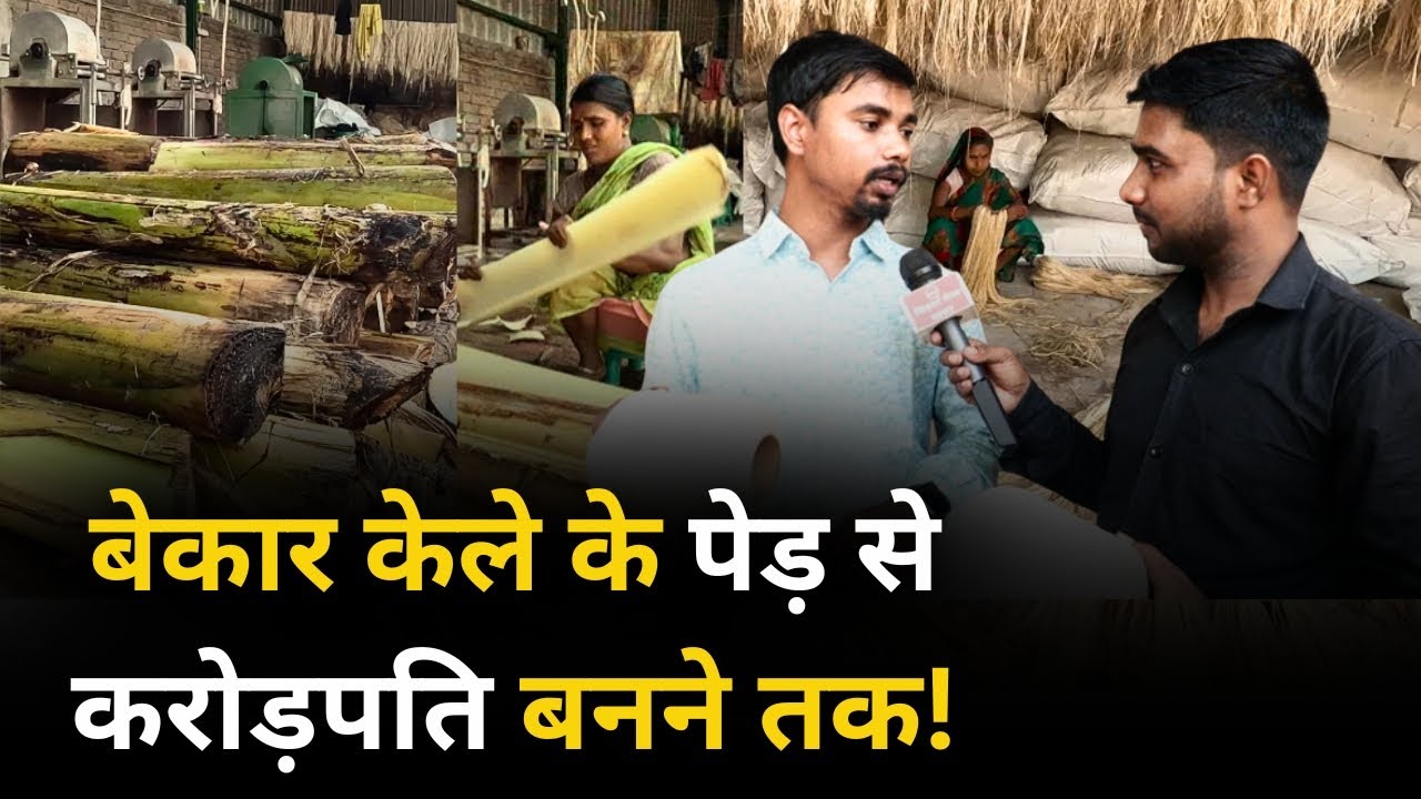 नौकरी छोड़ Banana Fibre स्टार्टअप से करोड़पति बनने तक का सफर ! Hajipur | Bihar | Rishi Arya