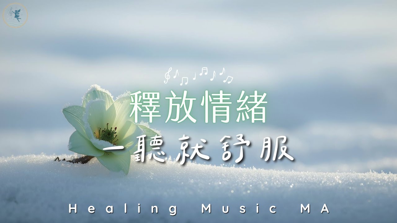 【靜心療癒 𝐻𝑒𝒶𝓁𝒾𝓃𝑔 𝒫𝒾𝒶𝓃𝑜 𝑀𝓊𝓈𝒾𝒸】一聽就舒服。瞬間讓大腦安靜下來，消除深層焦慮｜Instant Calm & Stress Relief Music