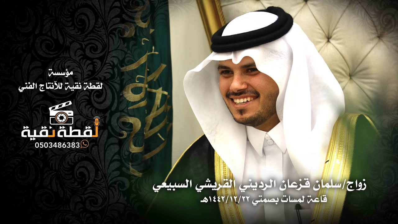 زواج : سلمان قزعان الرديني القريشي السبيعي