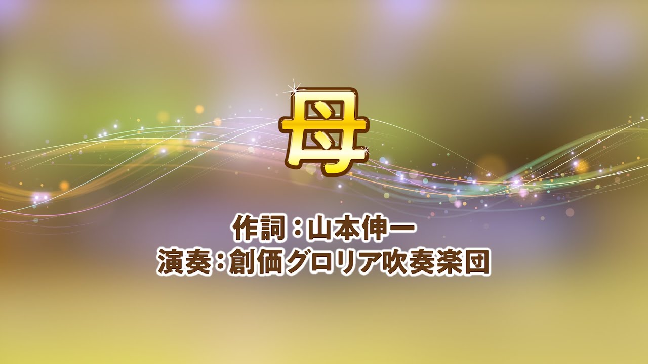 【創価グロリア吹奏楽団】母　／　創価学会音楽隊