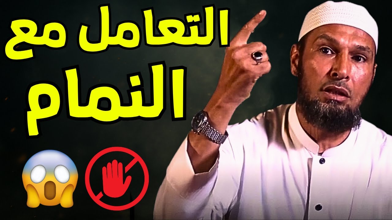 #النميمة #الشيخ_طاهر_ضروي كيف توقف النمام وتتعامل معه بذكاء؟ 🔥 نصائح ذهبية لتجنب المشاكل