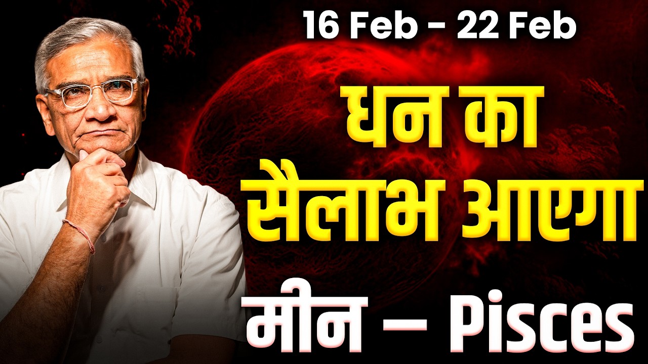 मीन राशि: 16 से 22 फरवरी तक भाग्य का साथ, प्रेम-धन-करियर में शुभ योग | #rashifal2026
