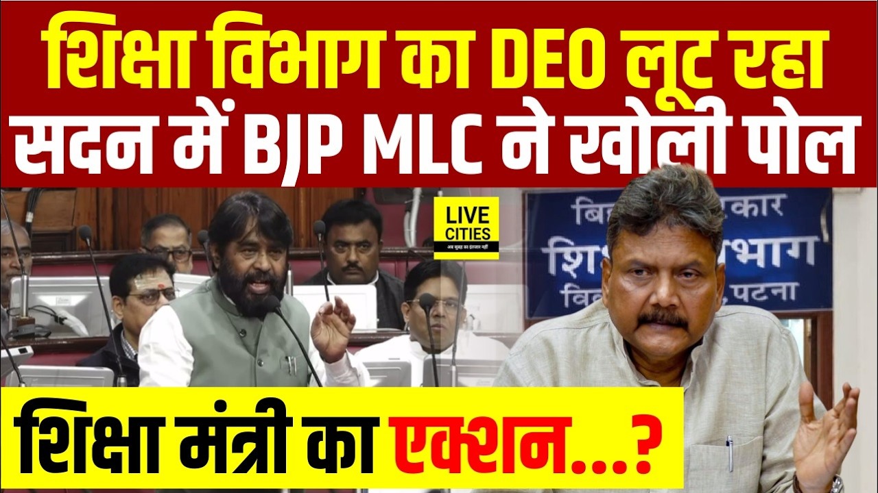 Bihar Education Department को लेकर BJP MLC Nawal Kishore Yadav ने खोली पोल, DEO लूट रहा