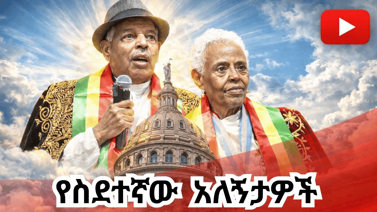 በቁም መከባበር! ሰውን የለውም ብለው የማይሸሹ፣ አለው ብለው የማይጠጉት የኢትዮጵያዊያን ኩራቶች