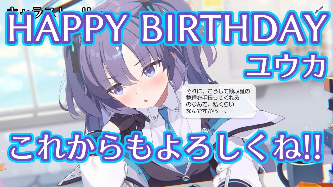 【ブルアカ】3/14 ユウカ HAPPY BIRTHDAY【誕生日おめでとう】