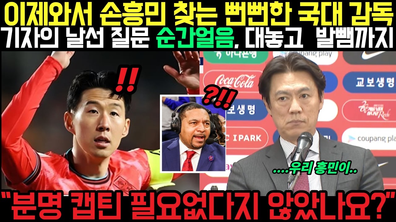 이제와서 손흥민 찾는 국대 감독 홍명보ㄷㄷ 기자의 날선 질문 대놓고 발뺌까지?! “분명 캡틴 필요없다지 않았나요?”