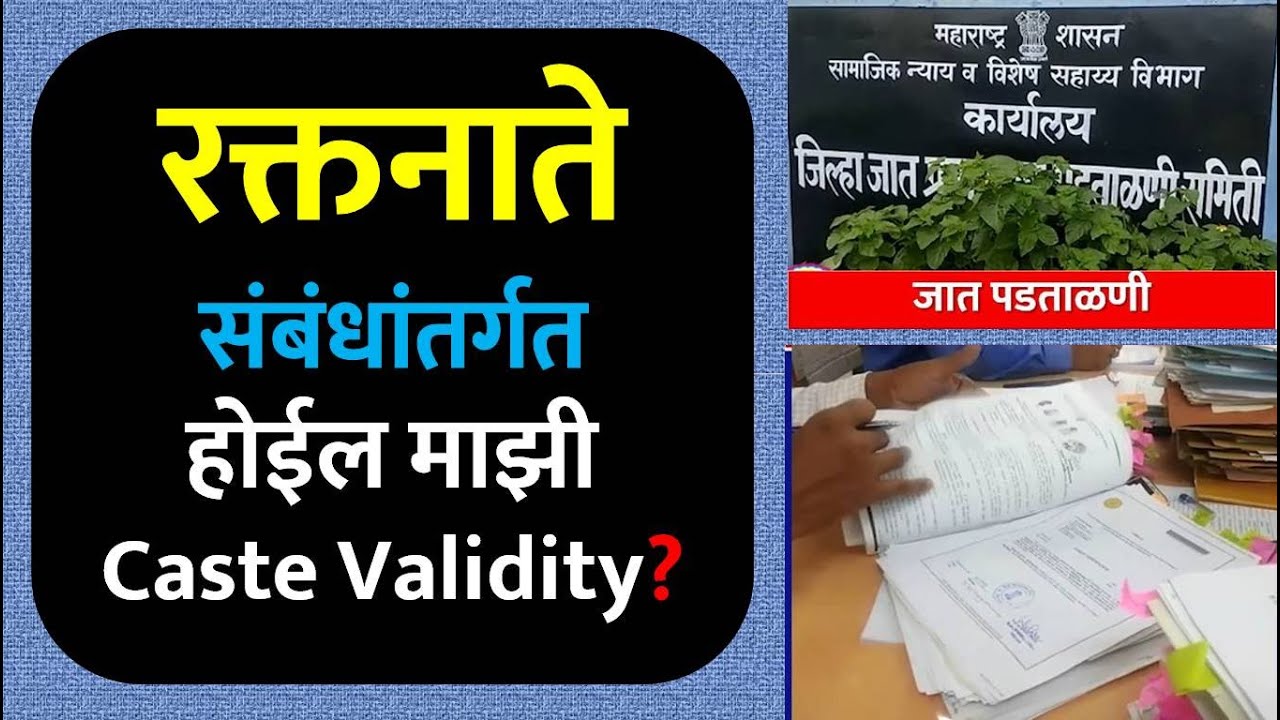 रक्तनाते संबंधां अंतर्गत होईल माझी Caste Validity?