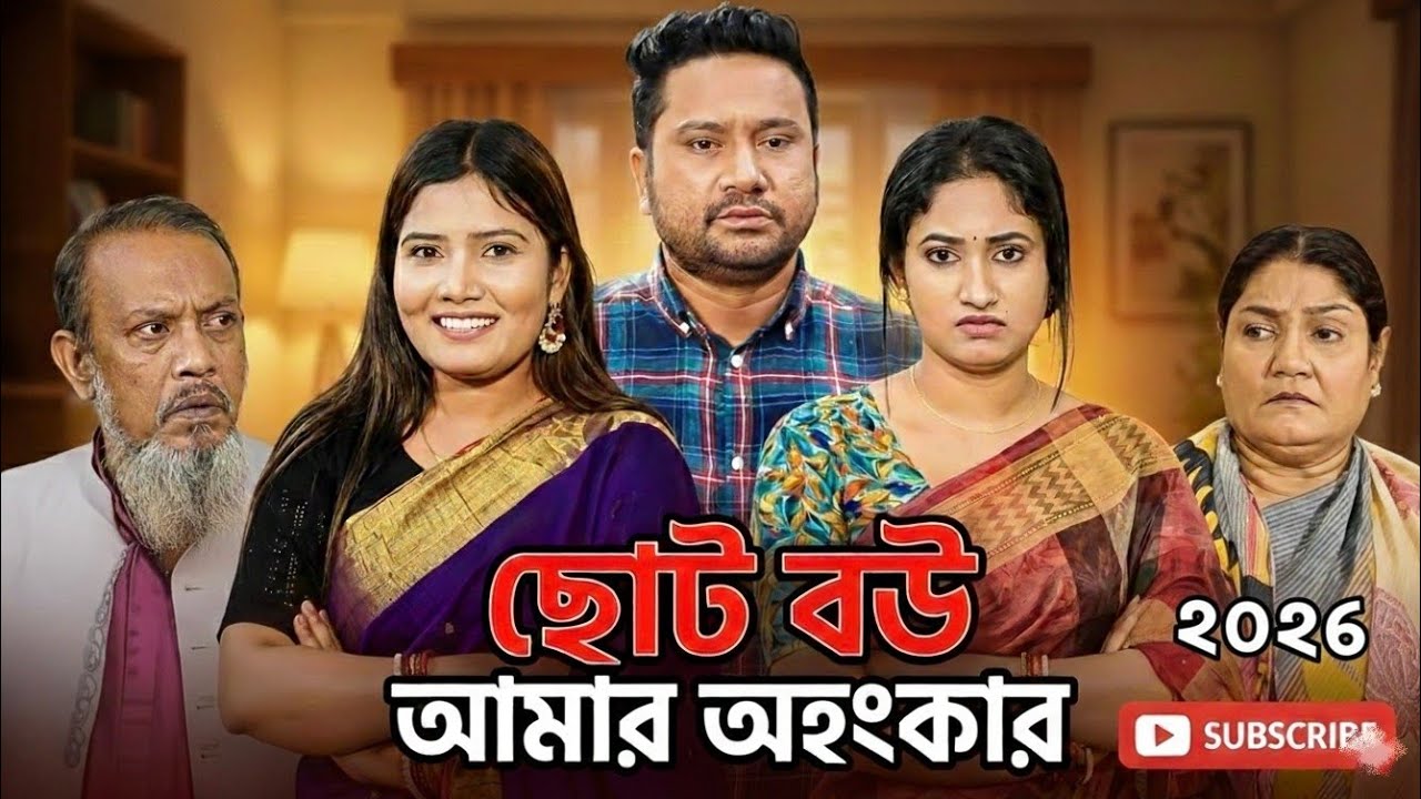 ছোট বউ আমার অহংকার|Soto Bou amar Ohongker 2026 #newdrama #pakistanidrama #korean #etaamaderigolpo