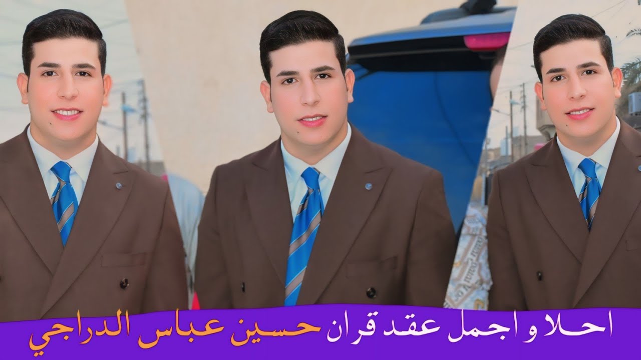 احلا و اجمل عقد قران// حسين عباس الدراجي // الف مبروك 📷📸👉👆