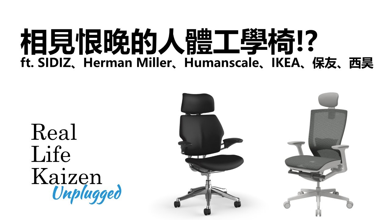 相見恨晚的人體工學椅!?(ft. SIDIZ、Herman Miller、Humanscale、IKEA、保友、西昊)｜RLK Unplugged 2025