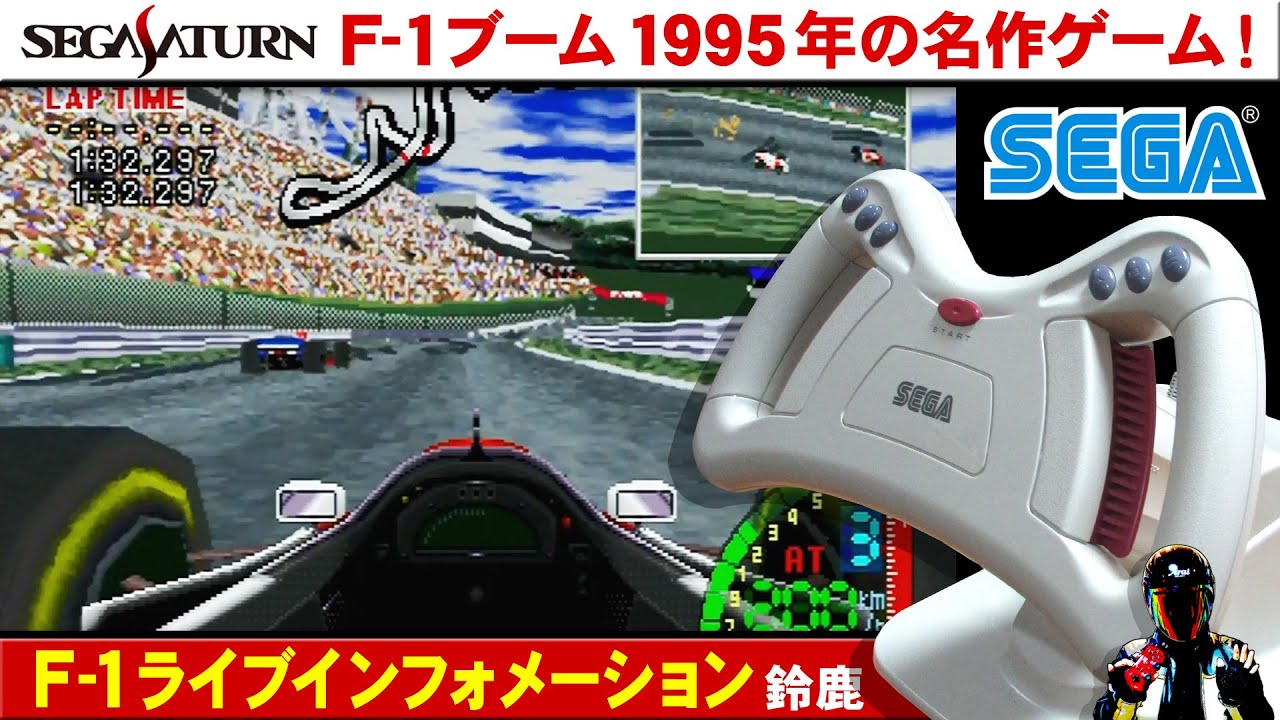 【セガサターン名作】F1ライブインフォメーション！1995年の鈴鹿グランプリ！
