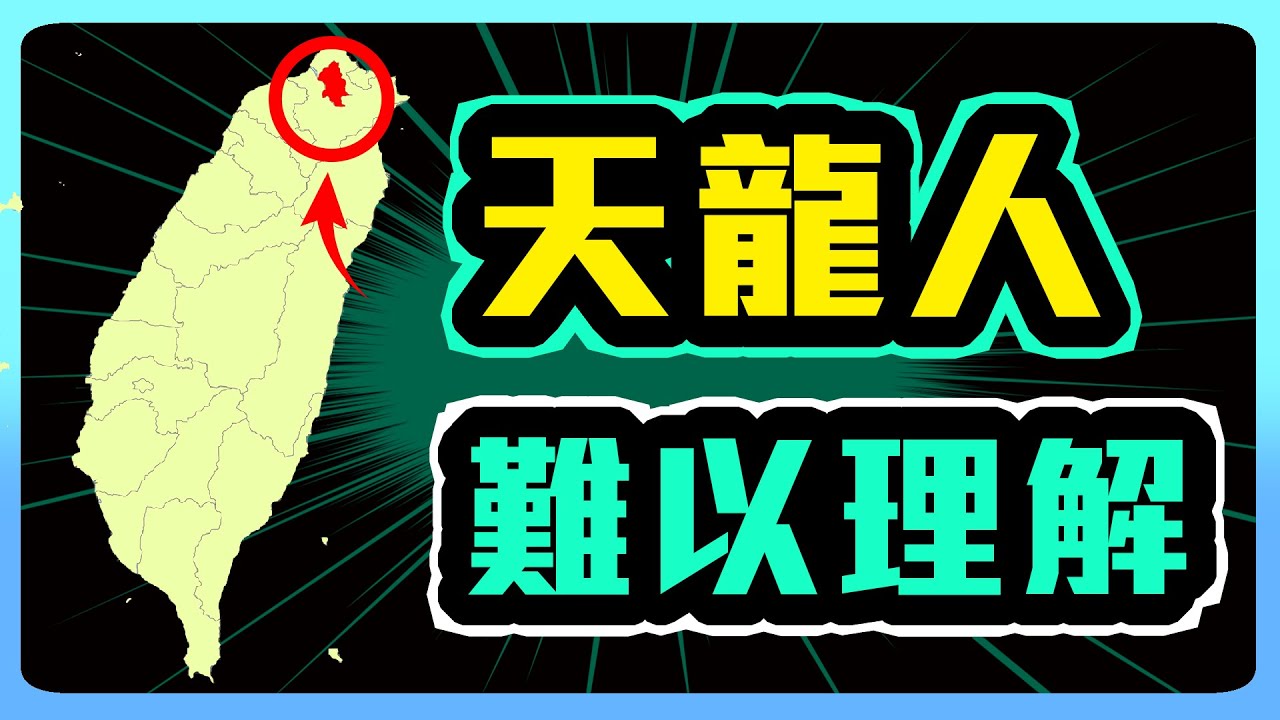 天龍人生活習慣 非台北人難以理解!?