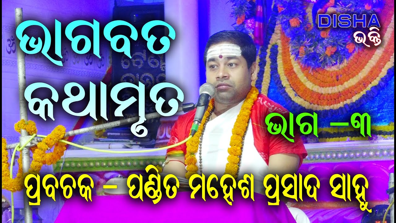 ଭାଗବତ କଥାମୃତ Bhagabat Katha Mruta II Prabachaka Mahesh Prasad Sahoo II Part - 3 II Disha Bhakti II
