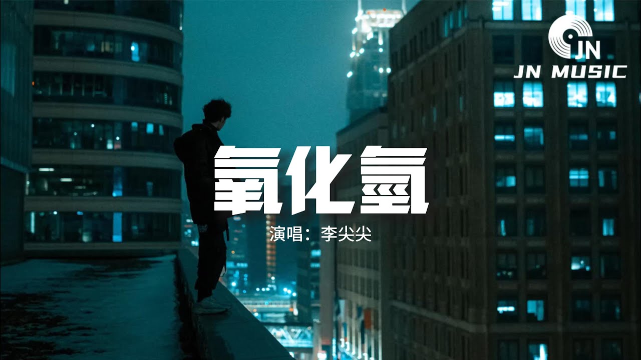 李尖尖 - 氧化氫『化學裡面的反應，你是氧來我是氫，多出一倍於你才顯得公平。』【動態歌詞MV】