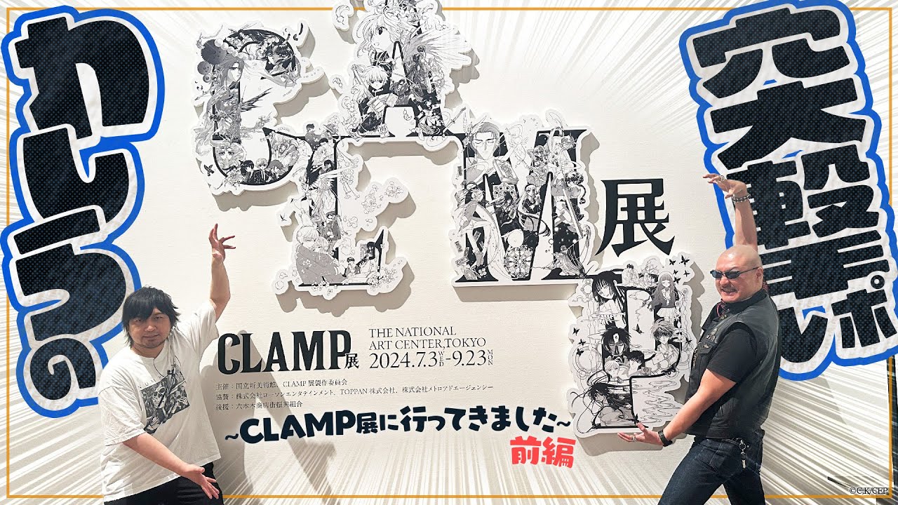 【CLAMP展】YouTuber唯一の参戦！意外なゲストと一緒にCLAMPワールドを巡る！【前編】