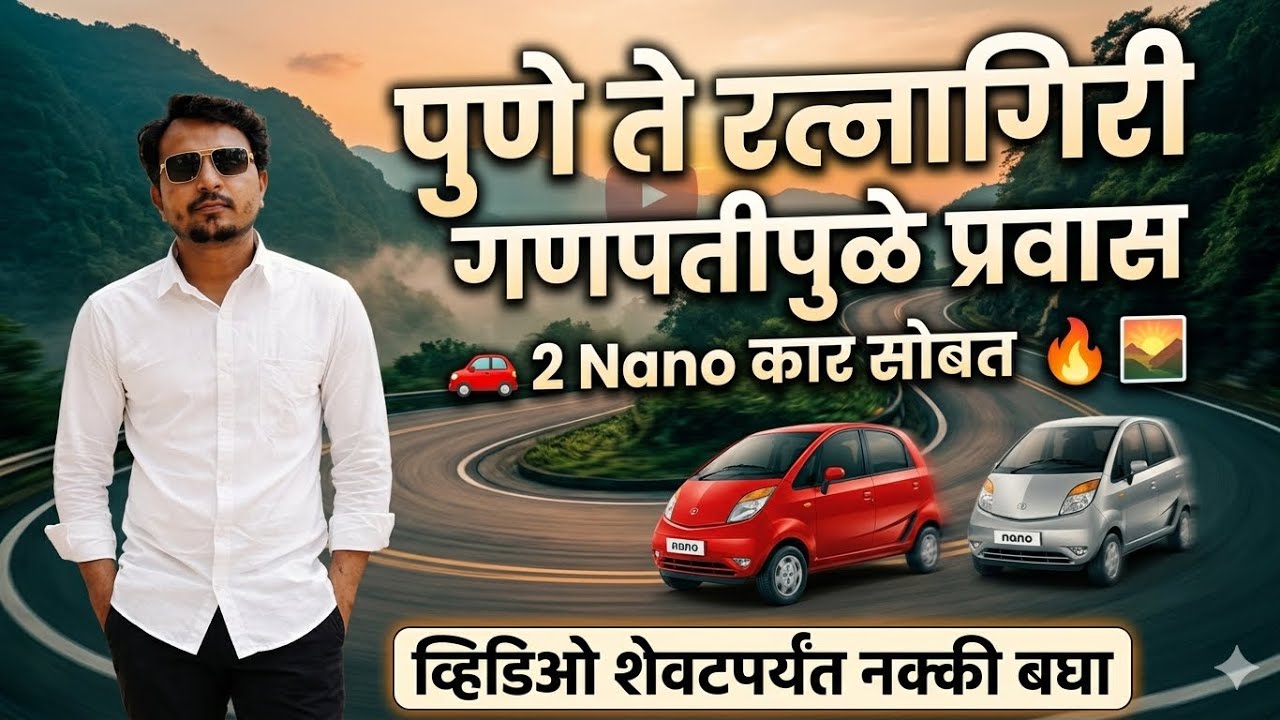 पुणे ते गणपतीपुळे रत्नागिरी Nano कार  प्रवास ❤️😍